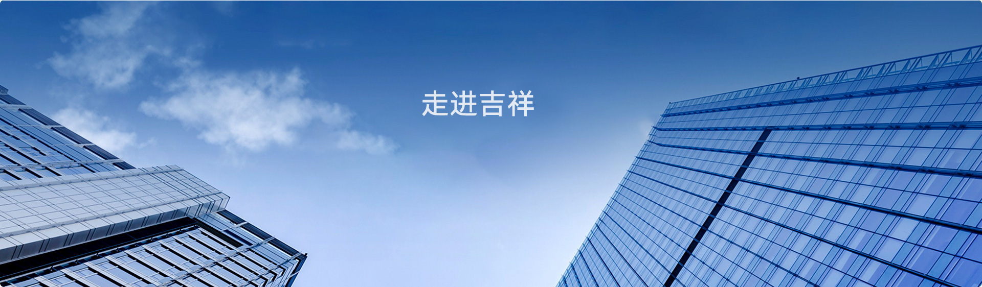 走进吉祥