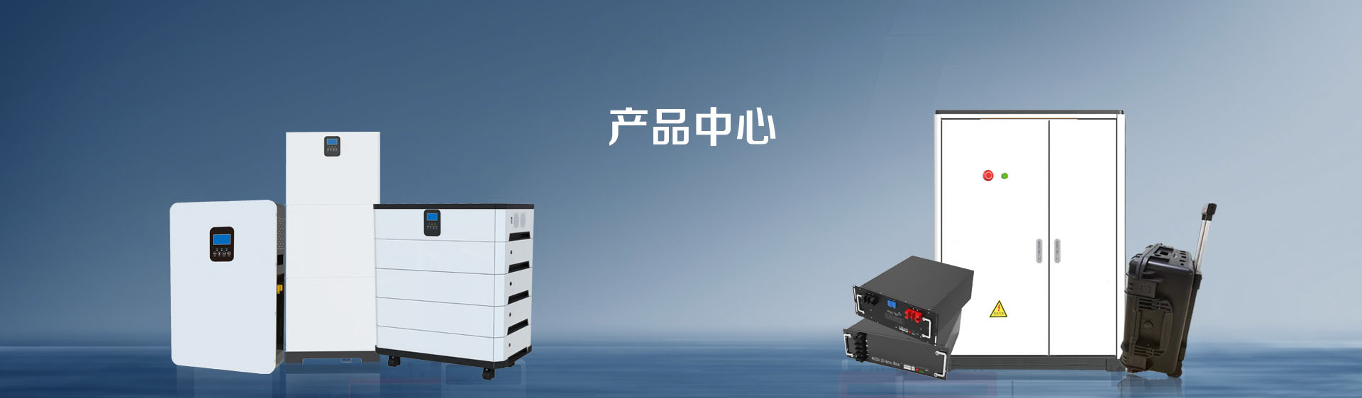 产品中心