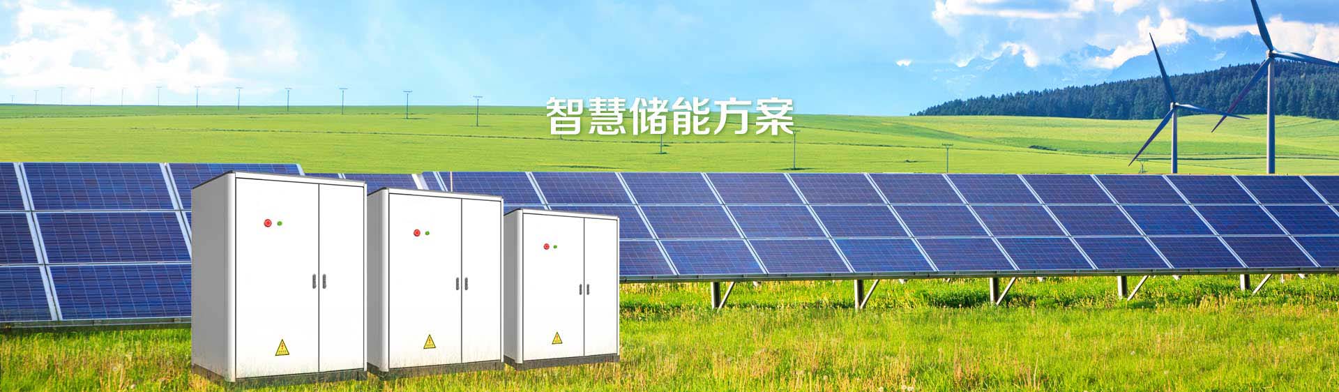 储能方案