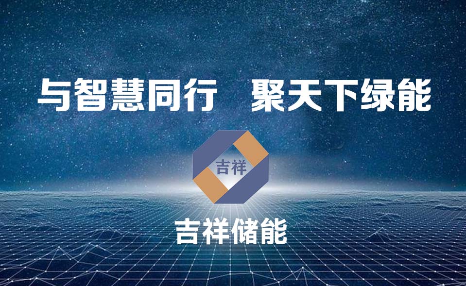 吉祥储能